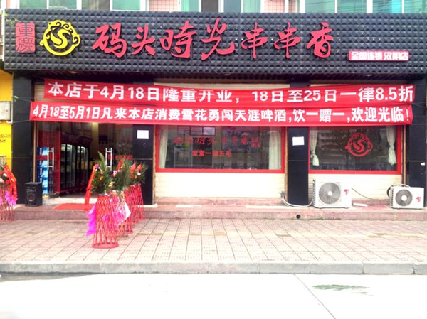 码头时光串串香加盟